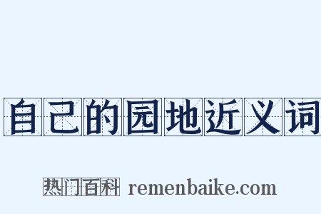 自己的园地近义词是什么意思的图片